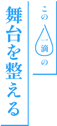 この一滴の舞台を整える