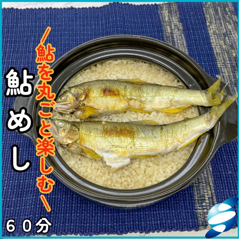 レシピ- 鮎めし - 仙味エキス株式会社